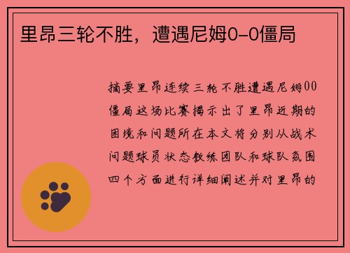 里昂三轮不胜,遭遇尼姆0-0僵局 里昂三轮不胜,遭遇尼姆0-0僵局