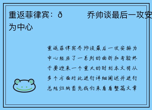 重返菲律宾：👀乔帅谈最后一攻安排为中心