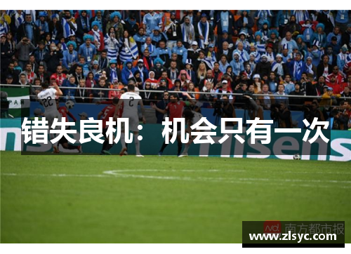 错失良机：机会只有一次