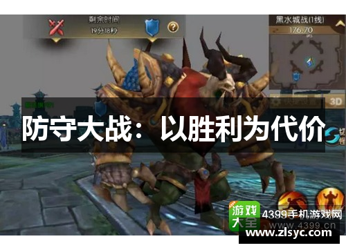 防守大战：以胜利为代价