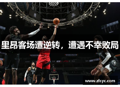 里昂客场遭逆转，遭遇不幸败局